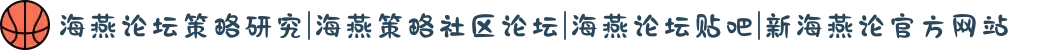 海燕论坛策略研究|海燕策略社区论坛|海燕论坛贴吧|新海燕论官方网站